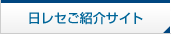 日レセご紹介サイト