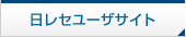 日レセユーザサイト