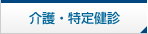 介護・特定検診