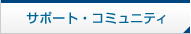 サポート・コミュニティ